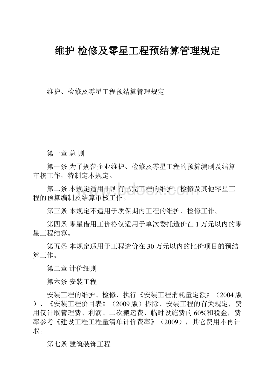 维护 检修及零星工程预结算管理规定.docx