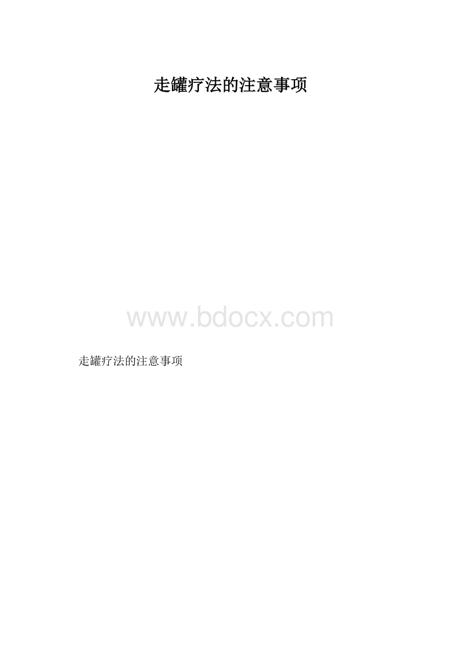 走罐疗法的注意事项.docx