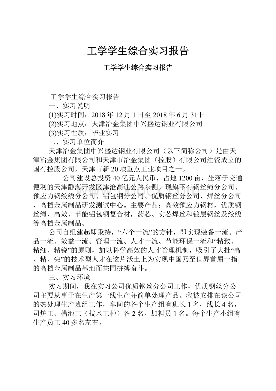 工学学生综合实习报告.docx