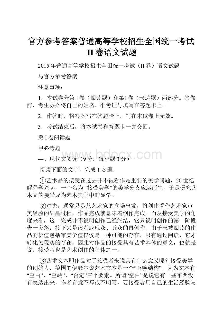 官方参考答案普通高等学校招生全国统一考试II卷语文试题.docx_第1页