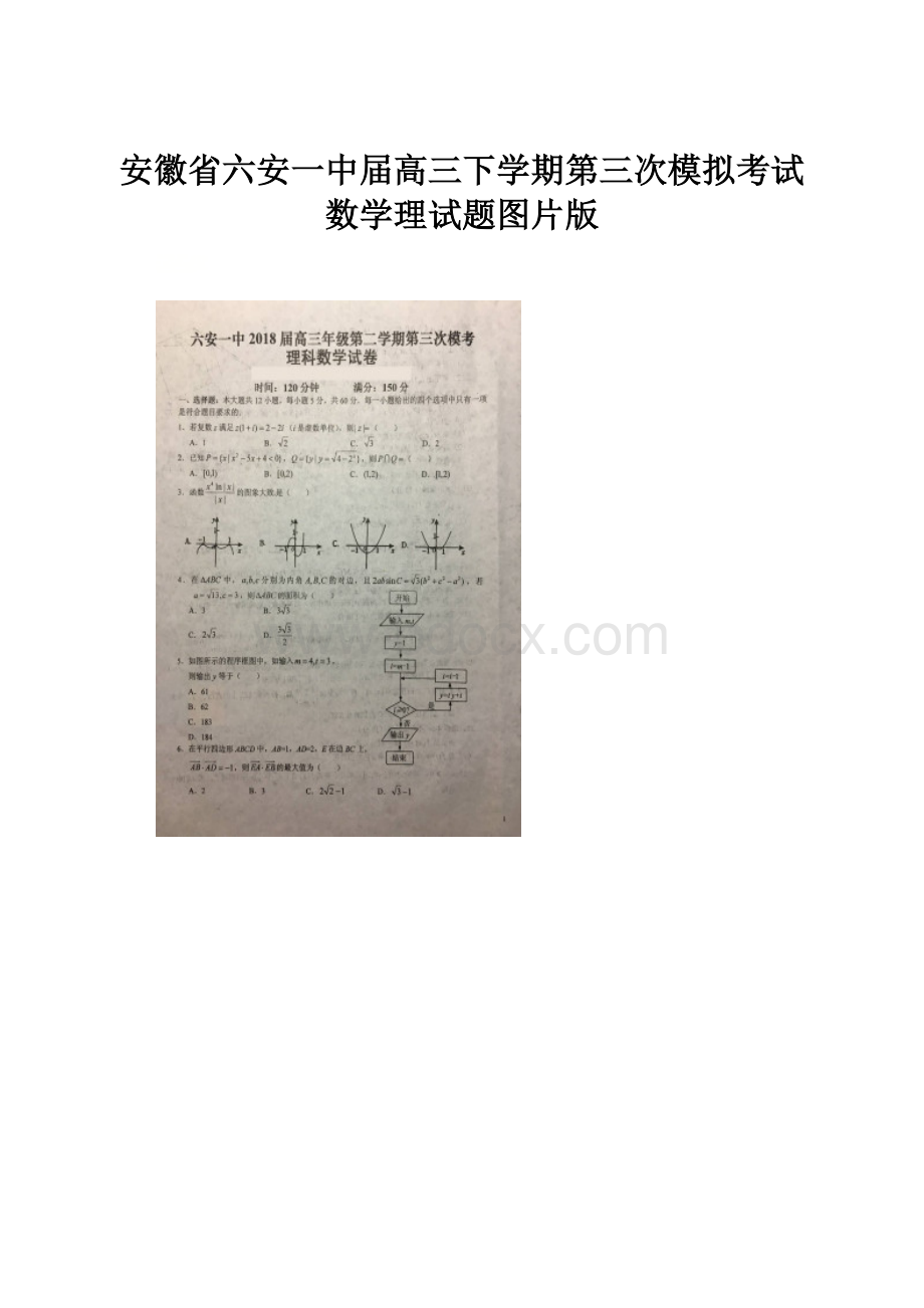 安徽省六安一中届高三下学期第三次模拟考试数学理试题图片版.docx_第1页