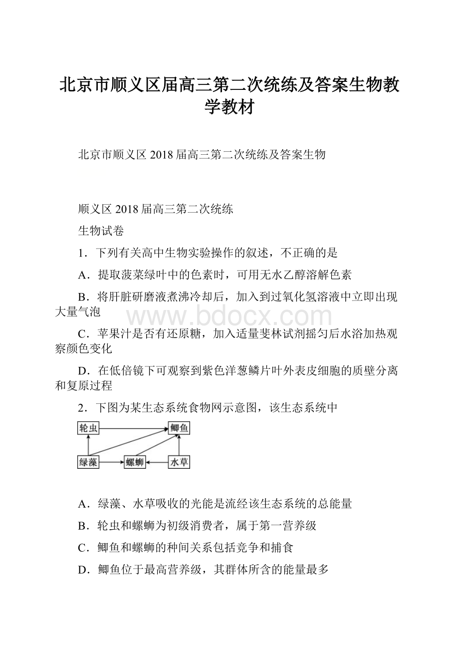 北京市顺义区届高三第二次统练及答案生物教学教材.docx