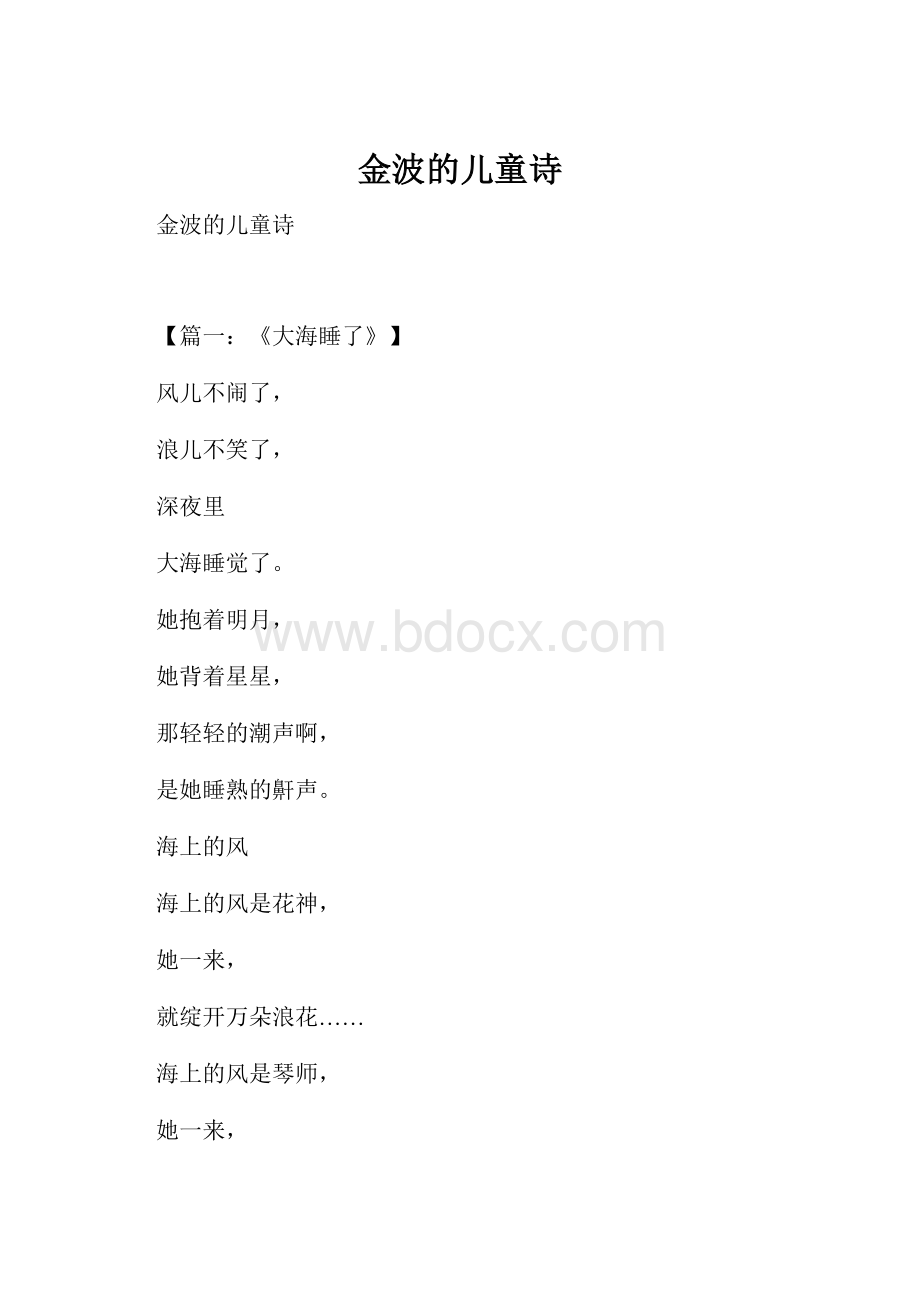 金波的儿童诗.docx