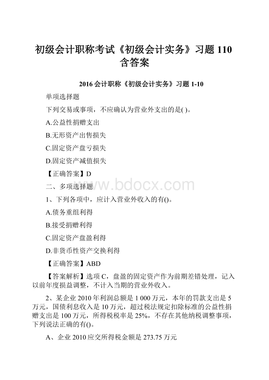 初级会计职称考试《初级会计实务》习题110含答案.docx