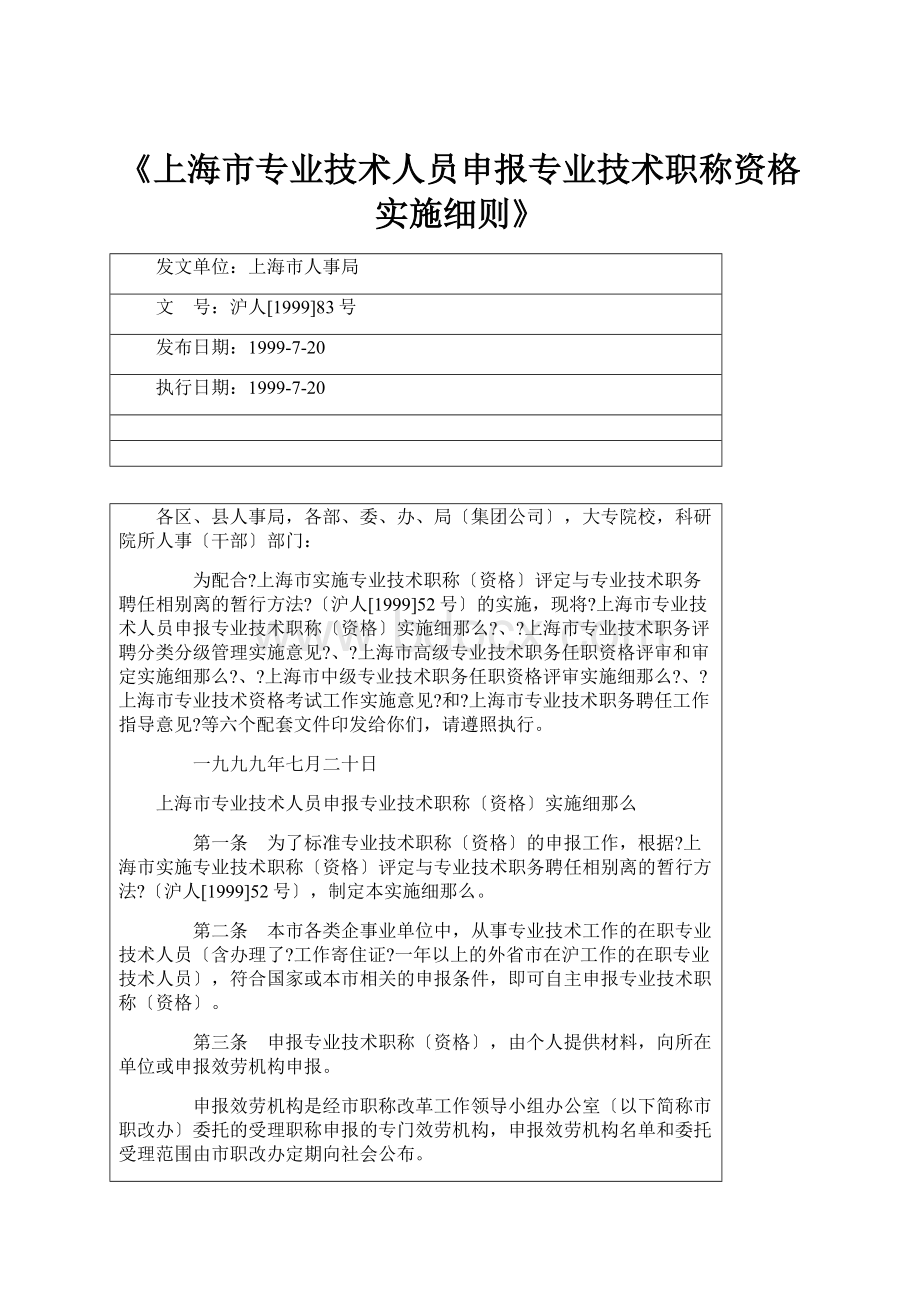 《上海市专业技术人员申报专业技术职称资格实施细则》.docx