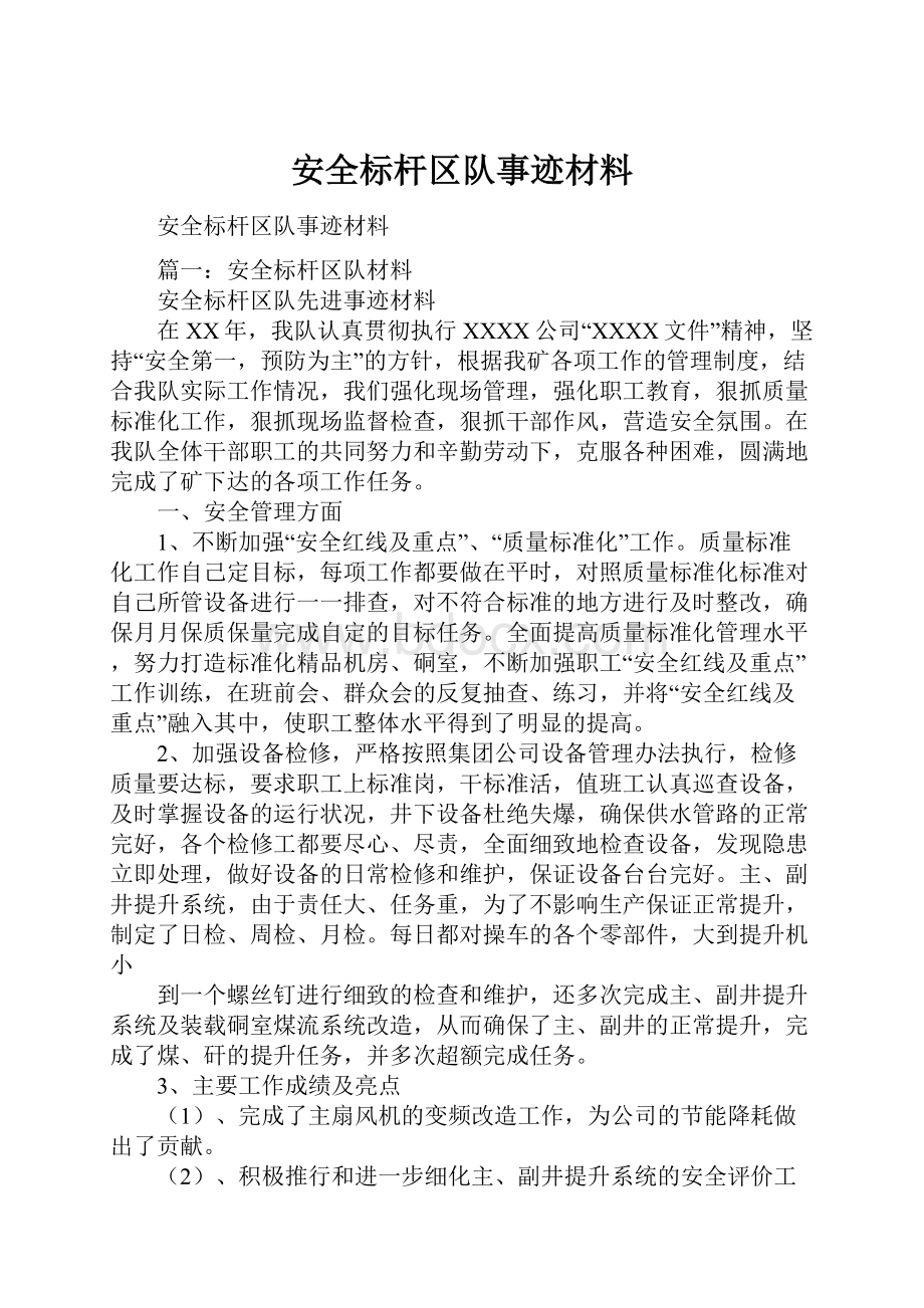 安全标杆区队事迹材料.docx