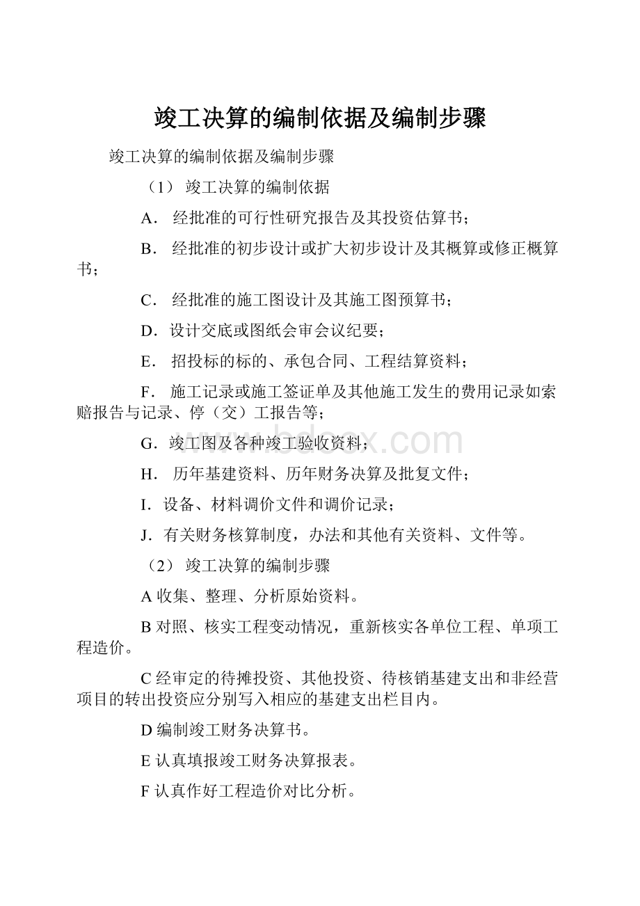 竣工决算的编制依据及编制步骤.docx_第1页