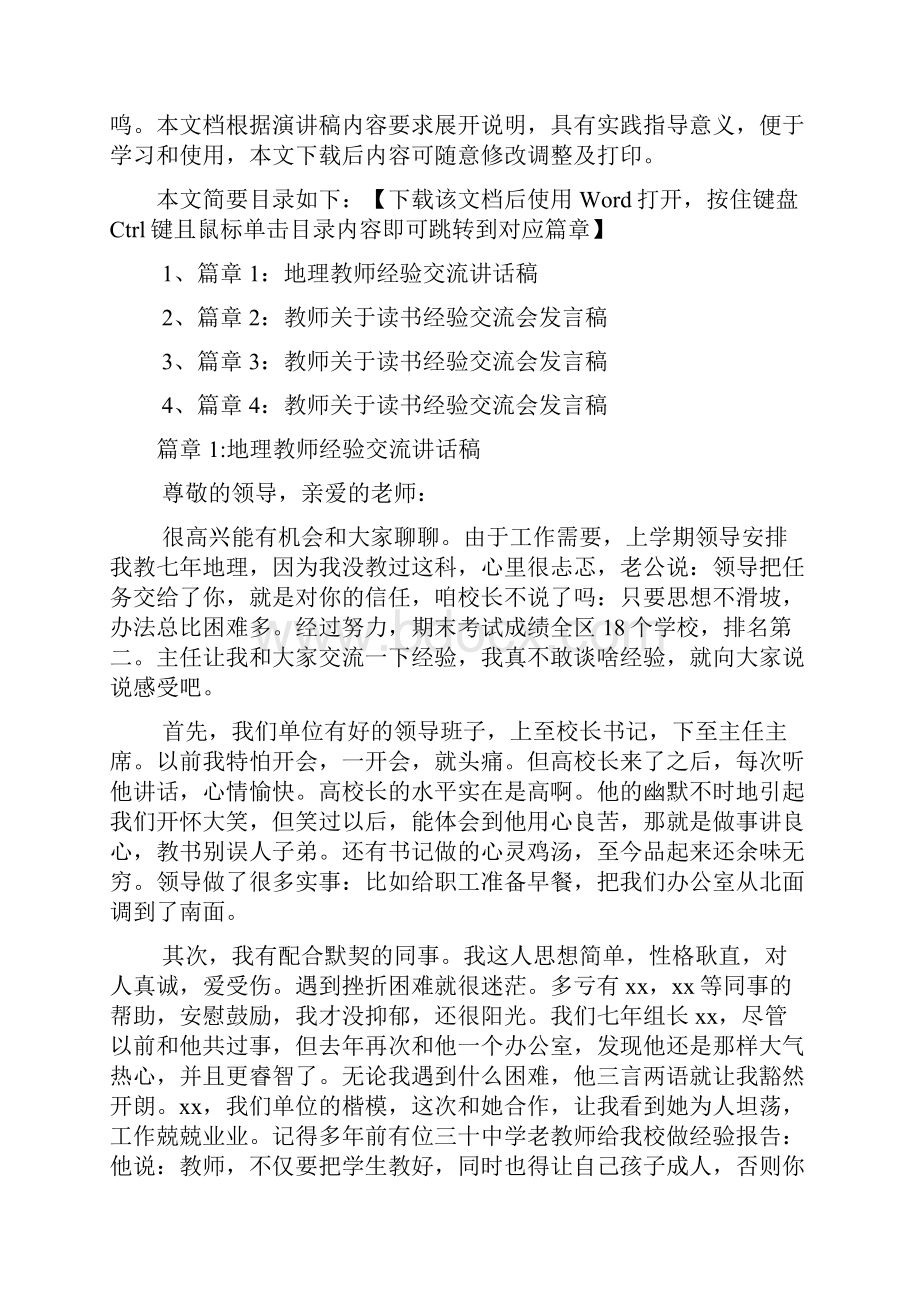 地理教师经验交流讲话稿4篇.docx_第2页