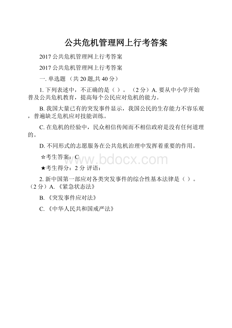 公共危机管理网上行考答案.docx