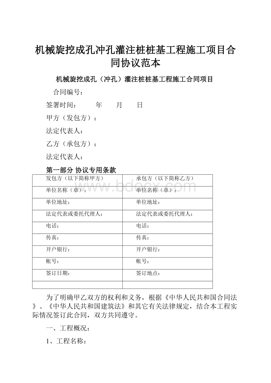 机械旋挖成孔冲孔灌注桩桩基工程施工项目合同协议范本.docx