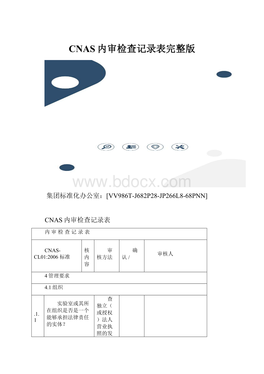 CNAS内审检查记录表完整版.docx