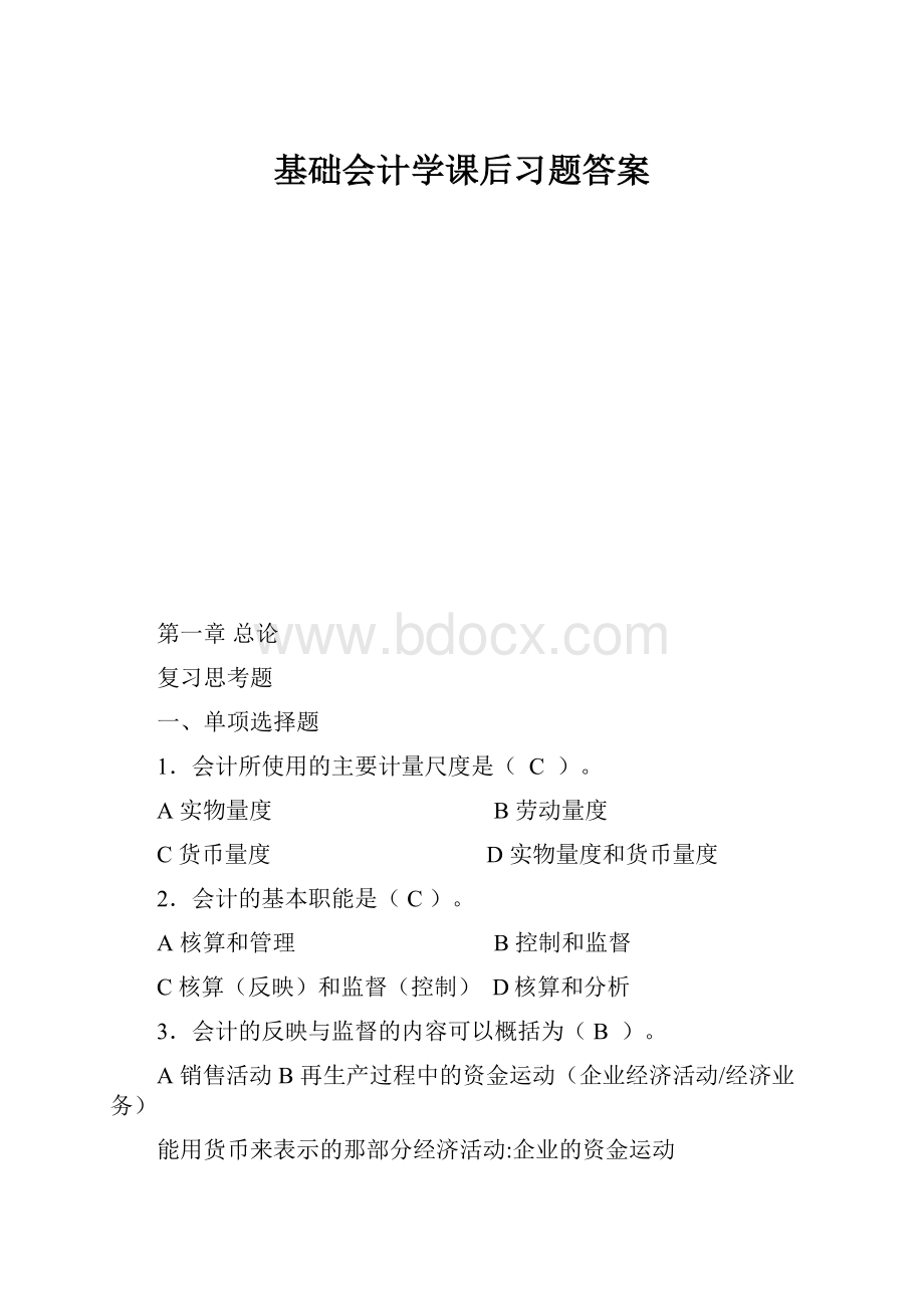 基础会计学课后习题答案.docx_第1页