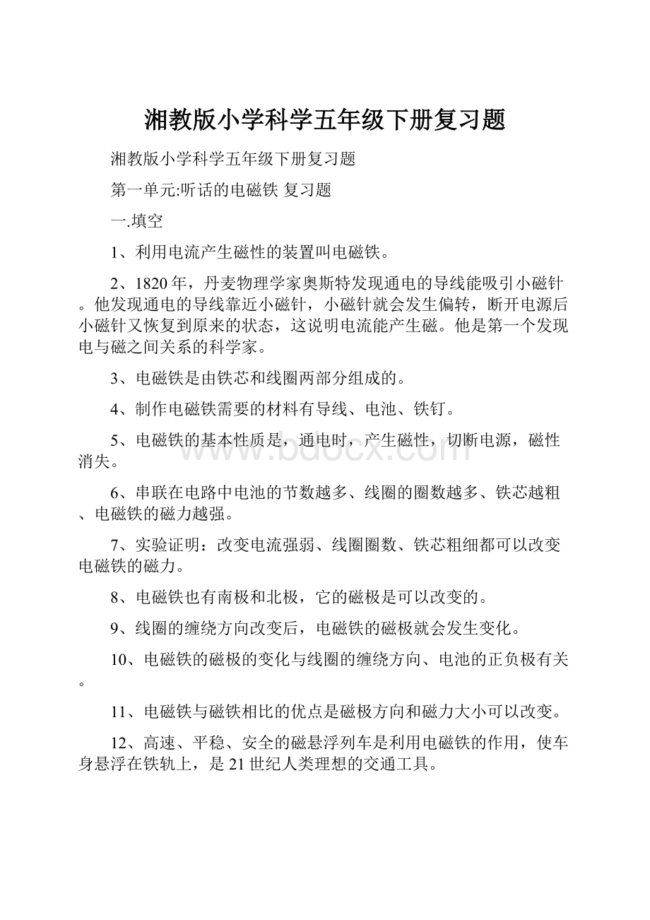 湘教版小学科学五年级下册复习题.docx