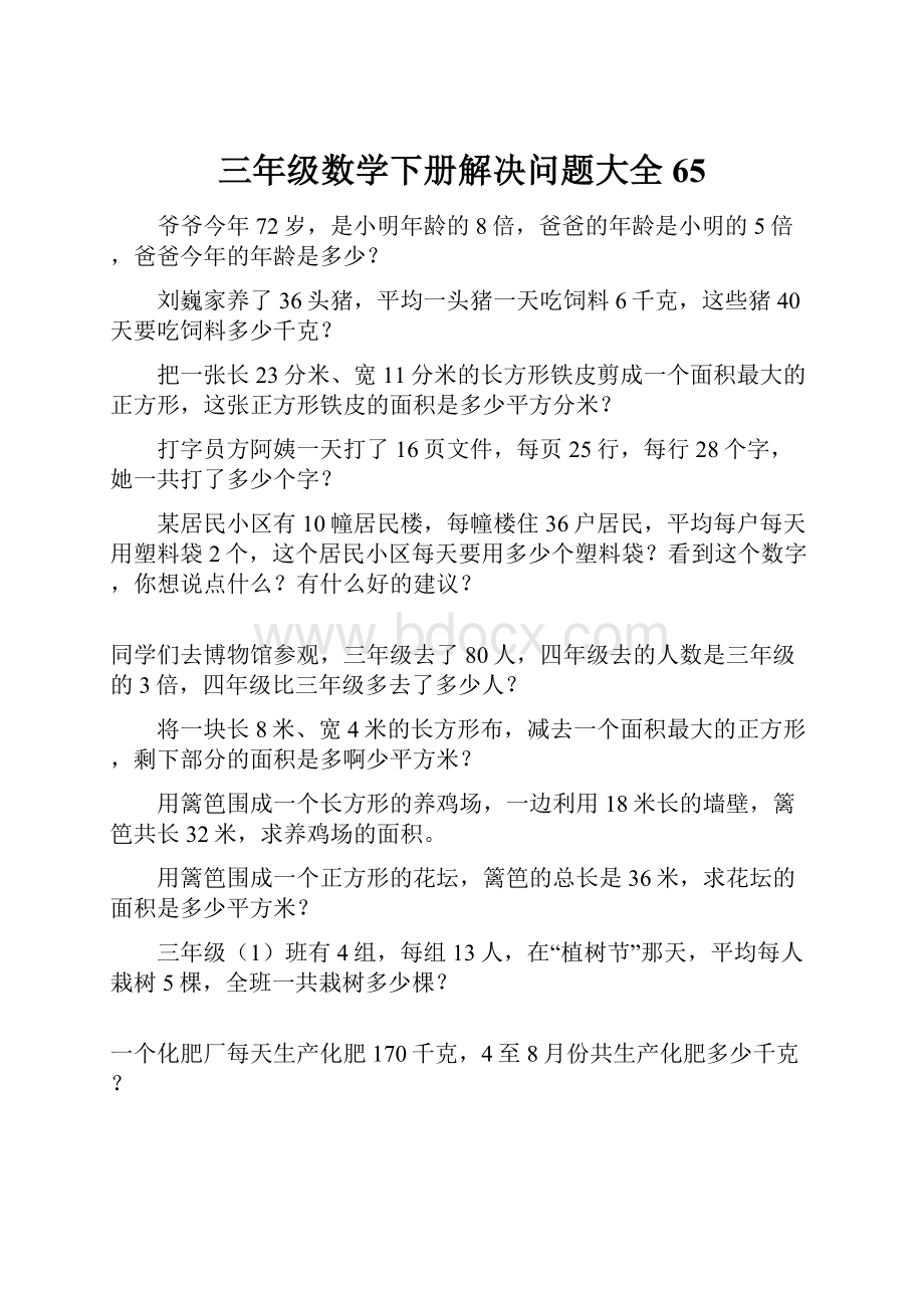 三年级数学下册解决问题大全65.docx