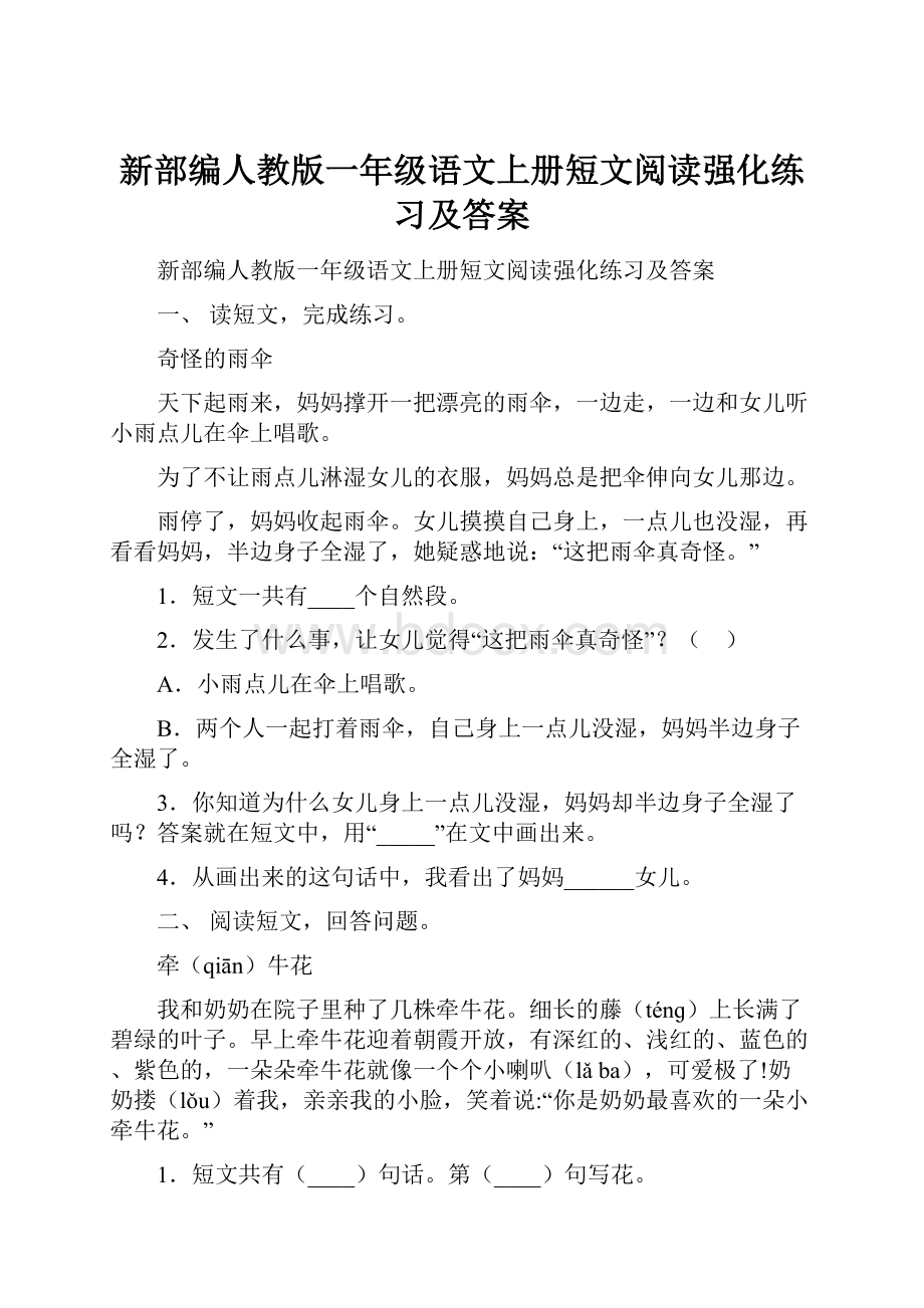 新部编人教版一年级语文上册短文阅读强化练习及答案.docx