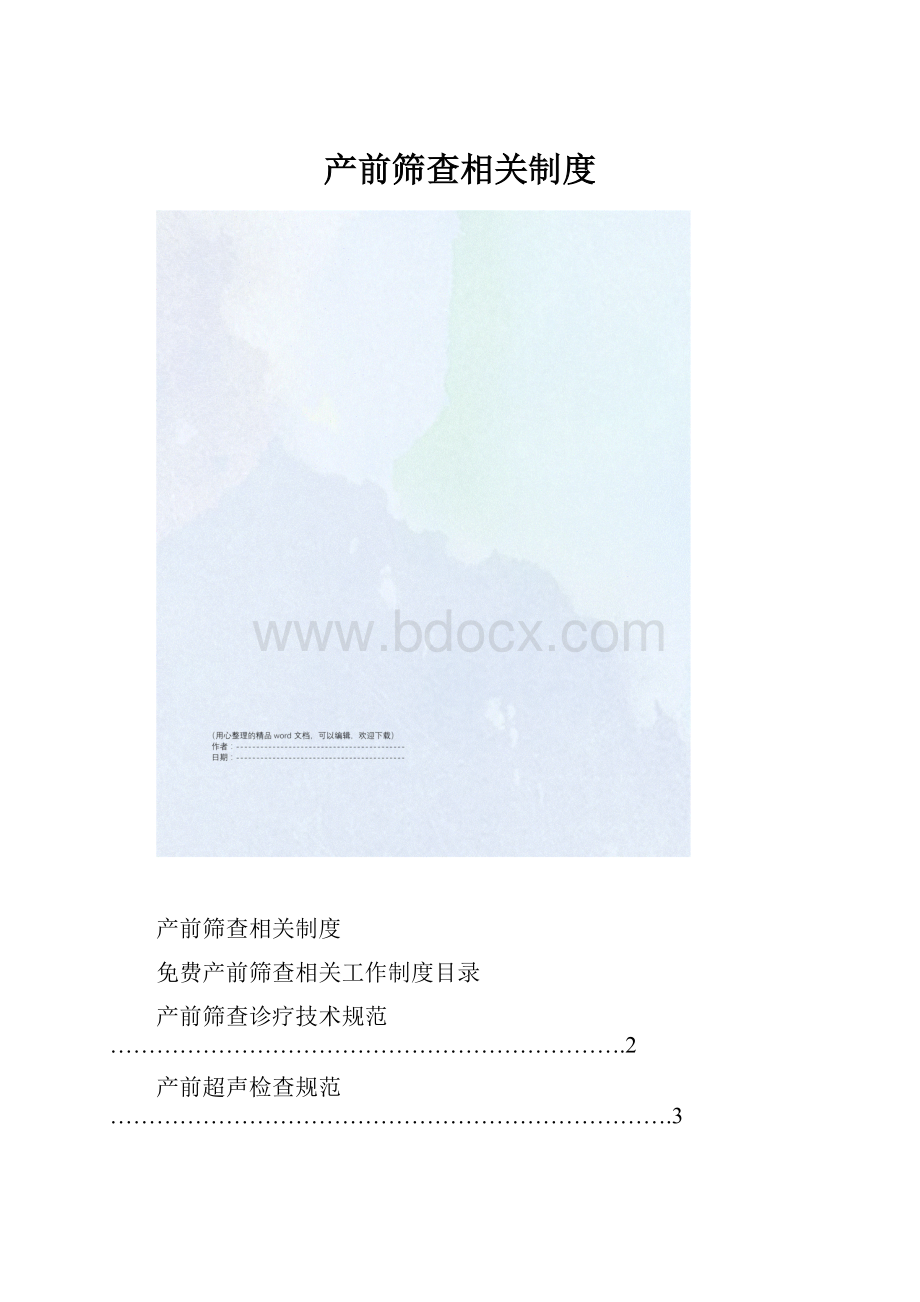 产前筛查相关制度.docx