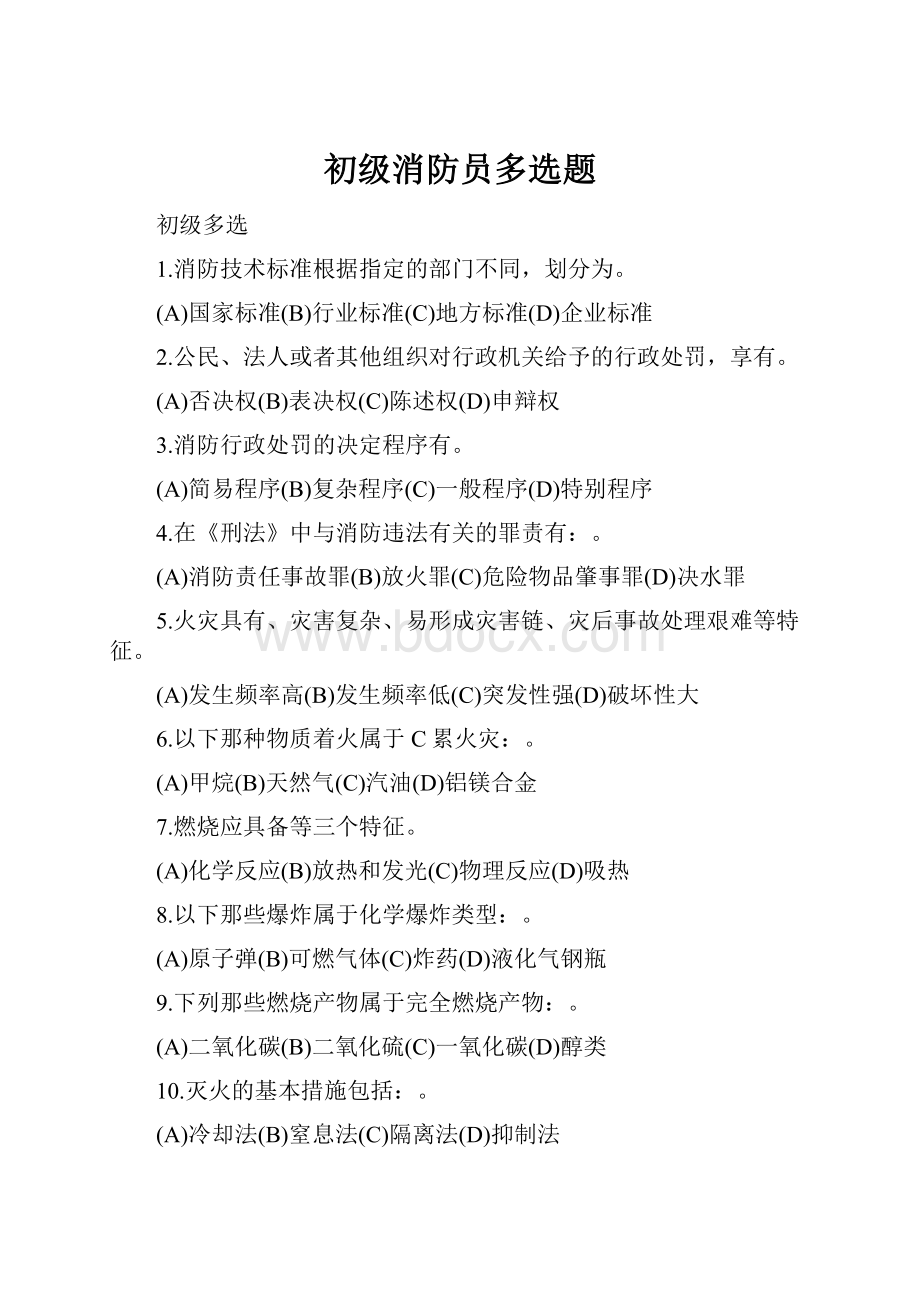 初级消防员多选题.docx