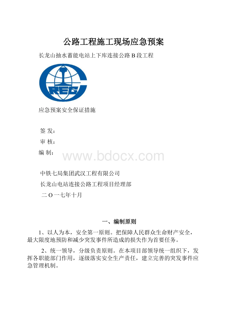 公路工程施工现场应急预案.docx