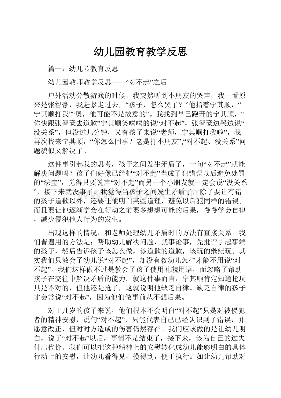 幼儿园教育教学反思.docx_第1页