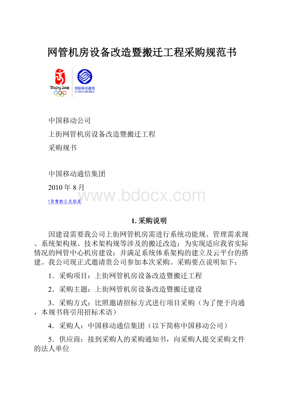 网管机房设备改造暨搬迁工程采购规范书.docx_第1页