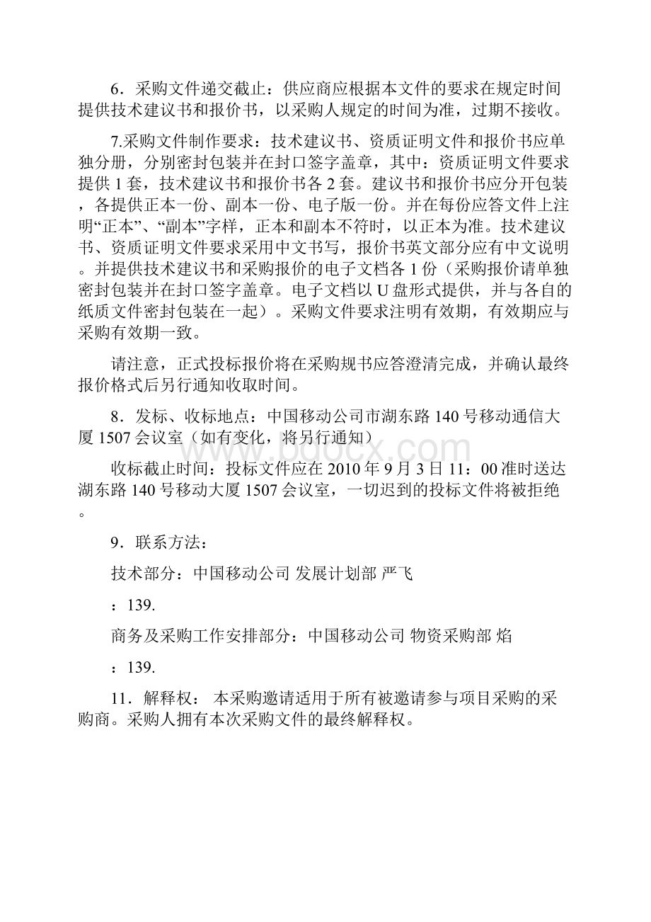 网管机房设备改造暨搬迁工程采购规范书.docx_第2页