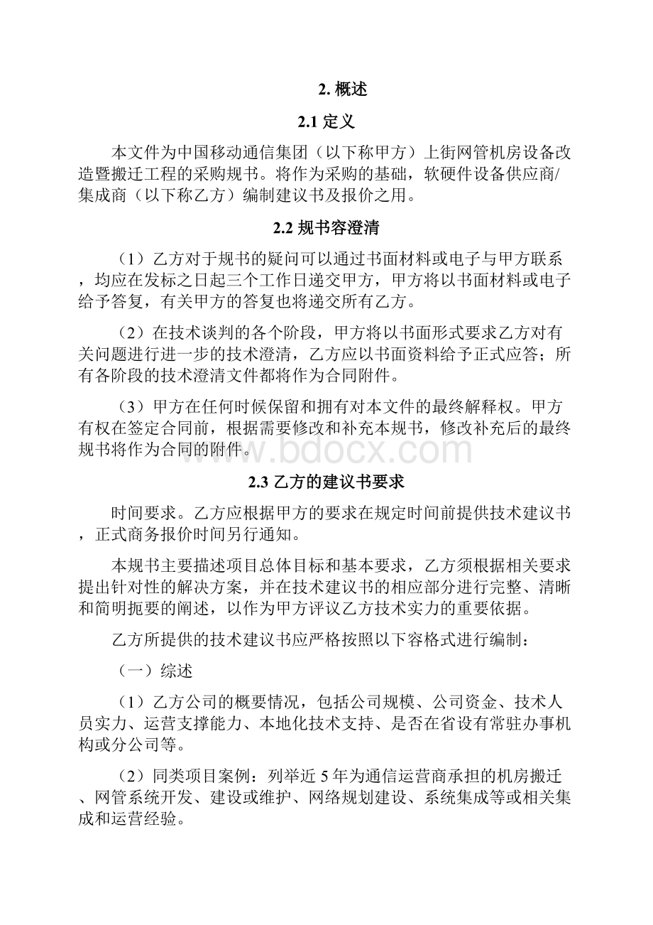 网管机房设备改造暨搬迁工程采购规范书.docx_第3页