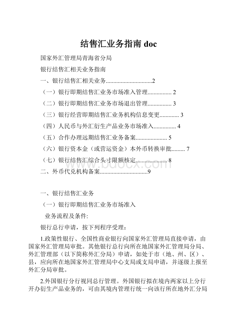 结售汇业务指南doc.docx_第1页