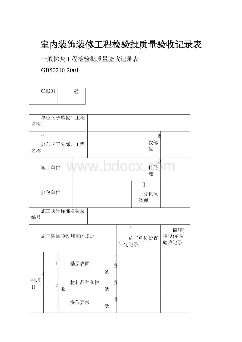 室内装饰装修工程检验批质量验收记录表.docx_第1页