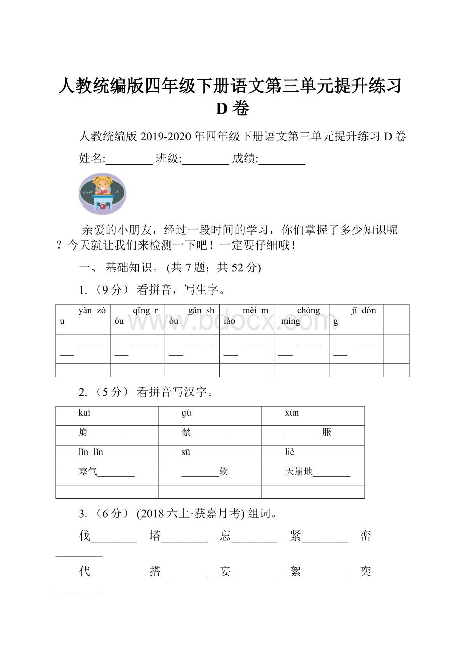 人教统编版四年级下册语文第三单元提升练习D卷.docx