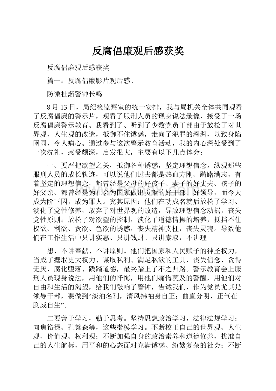 反腐倡廉观后感获奖.docx_第1页