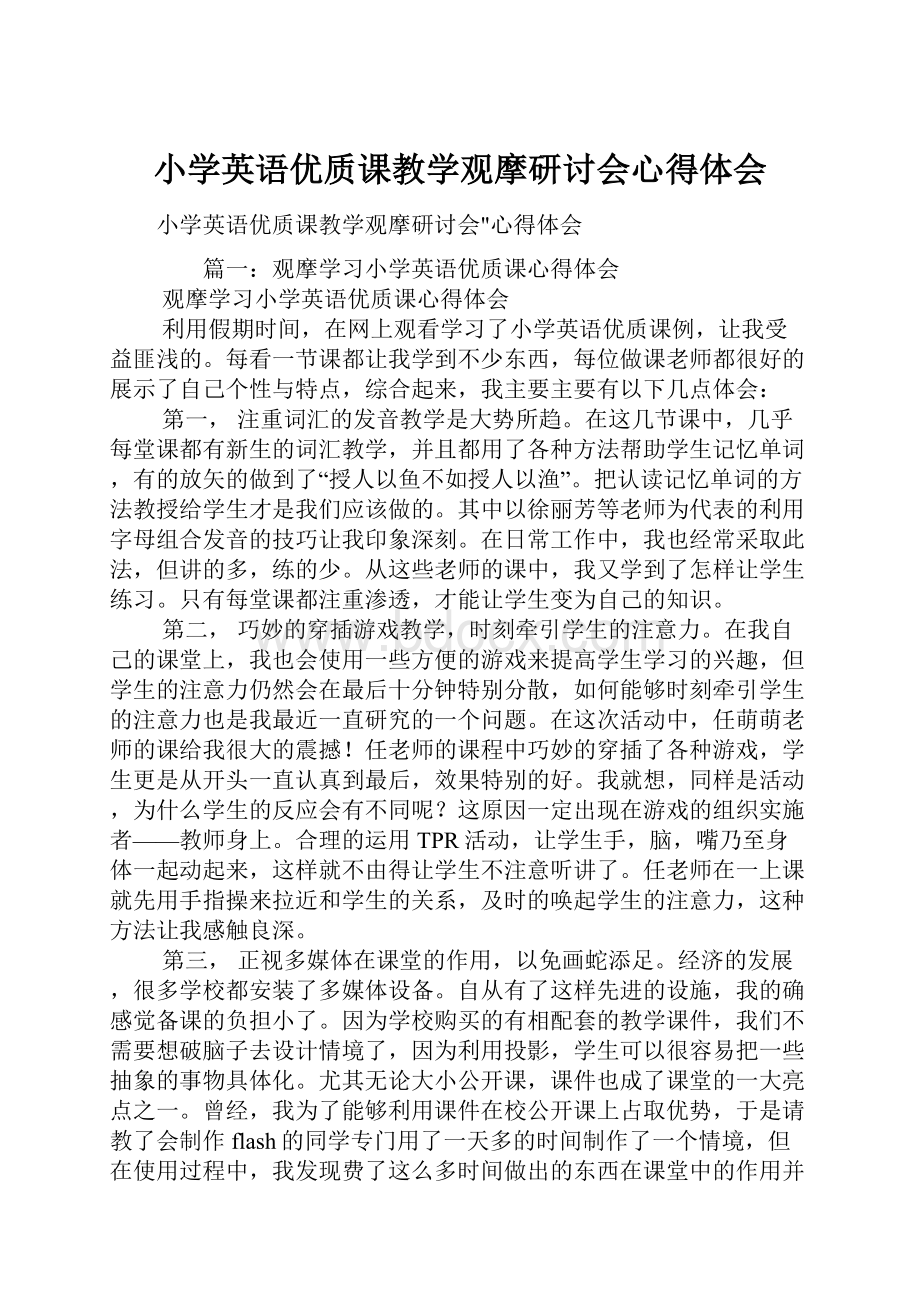 小学英语优质课教学观摩研讨会心得体会.docx_第1页