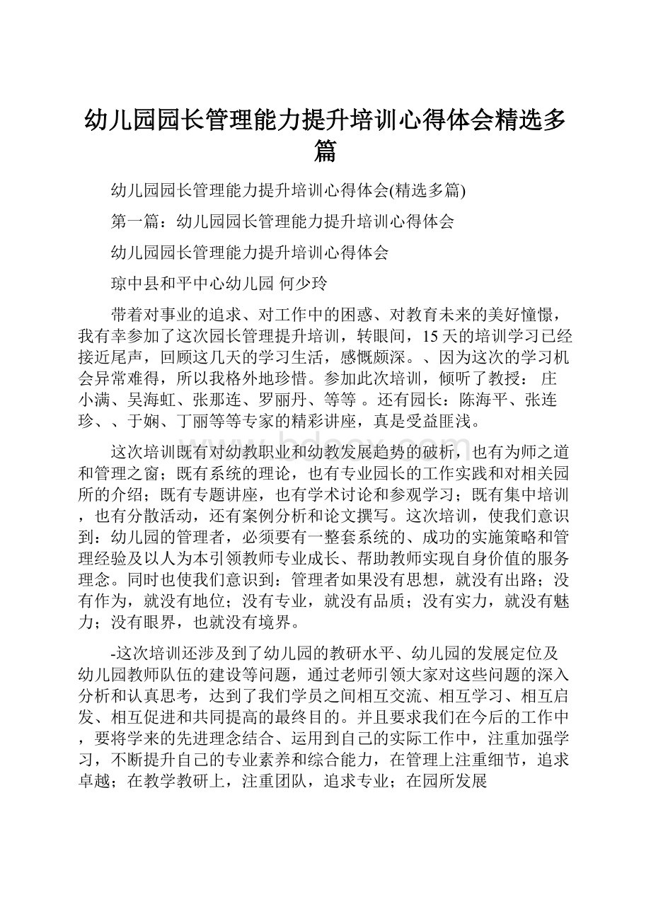 幼儿园园长管理能力提升培训心得体会精选多篇.docx