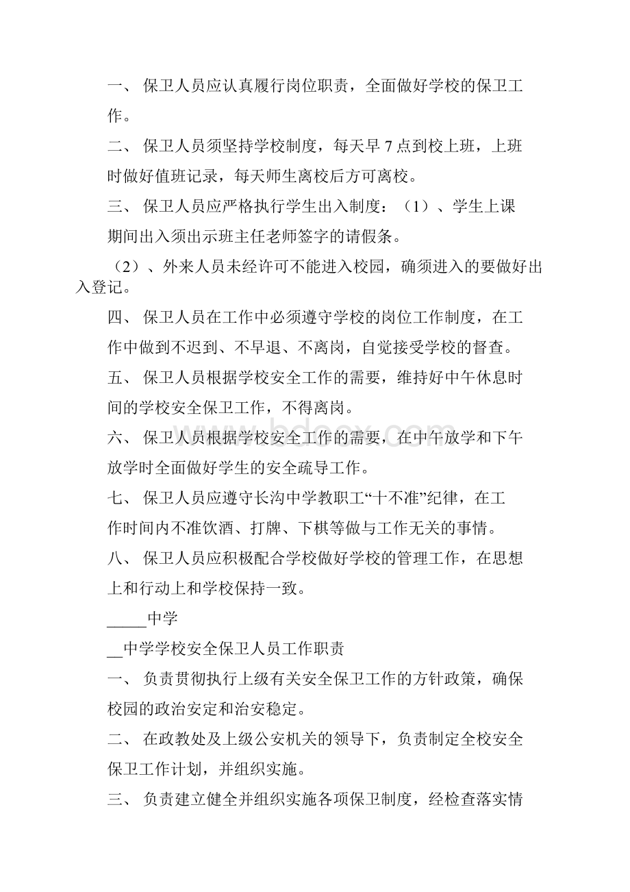 学校保卫科工作制度学校保卫科制度细则.docx_第2页