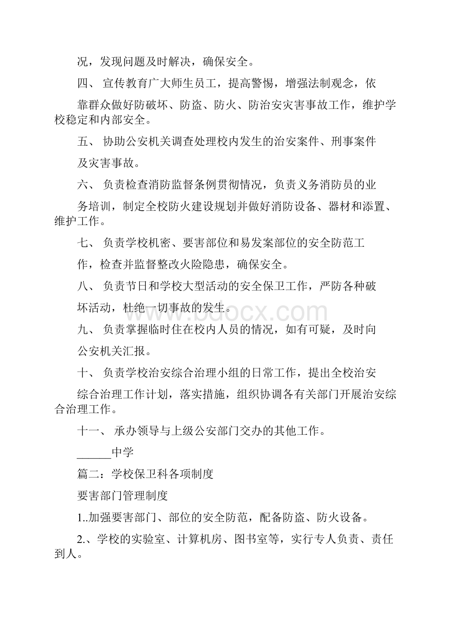 学校保卫科工作制度学校保卫科制度细则.docx_第3页