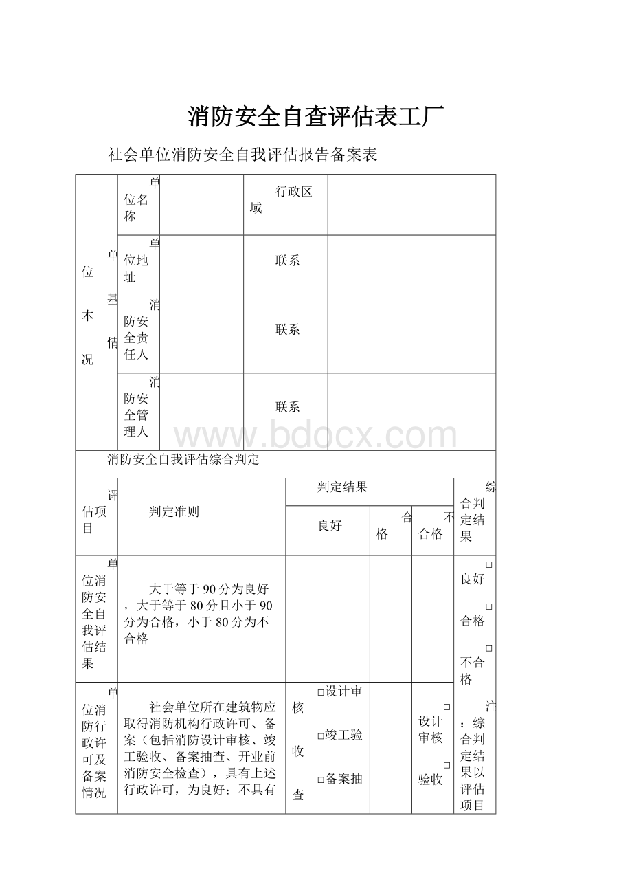 消防安全自查评估表工厂.docx_第1页