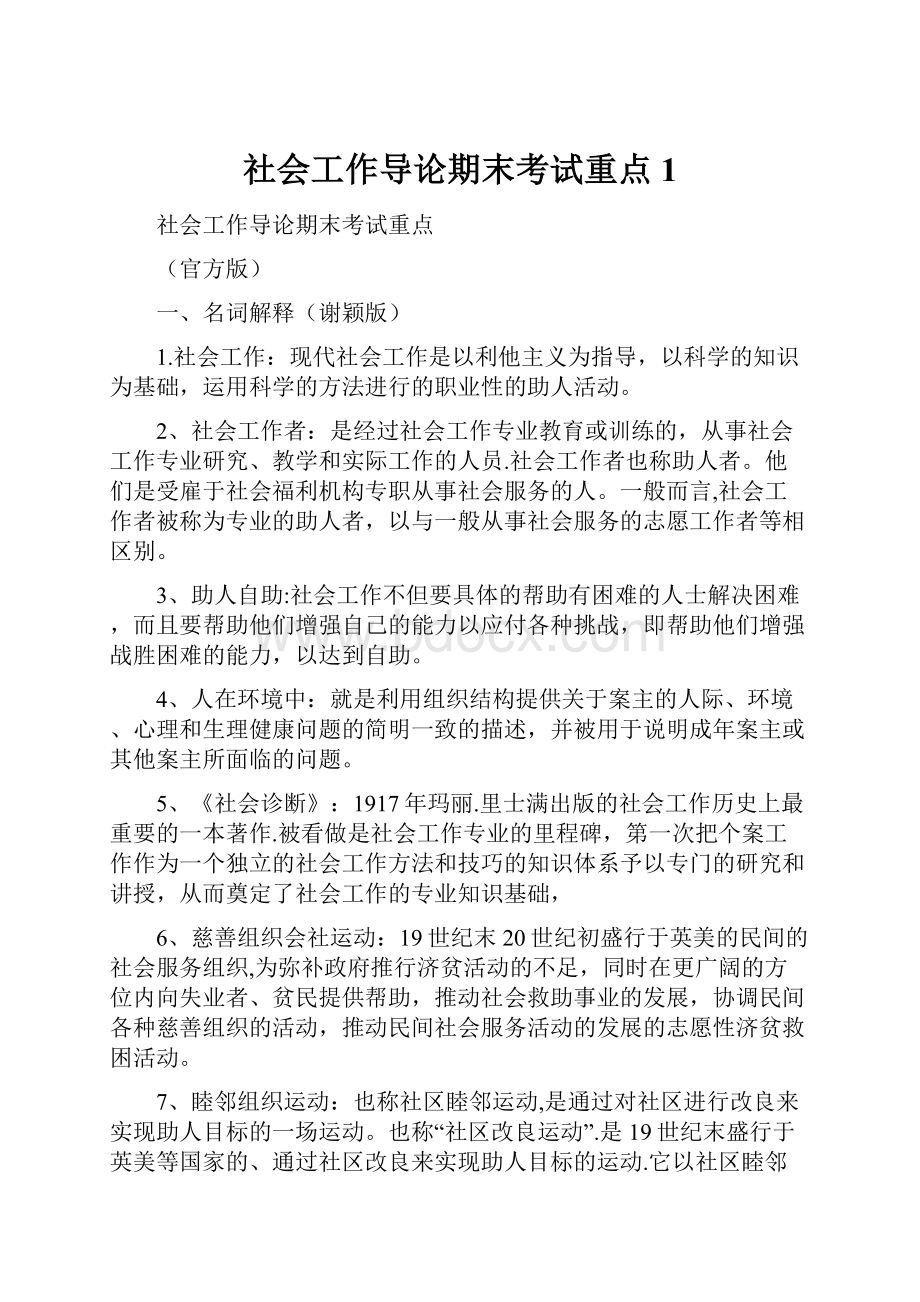 社会工作导论期末考试重点 1.docx