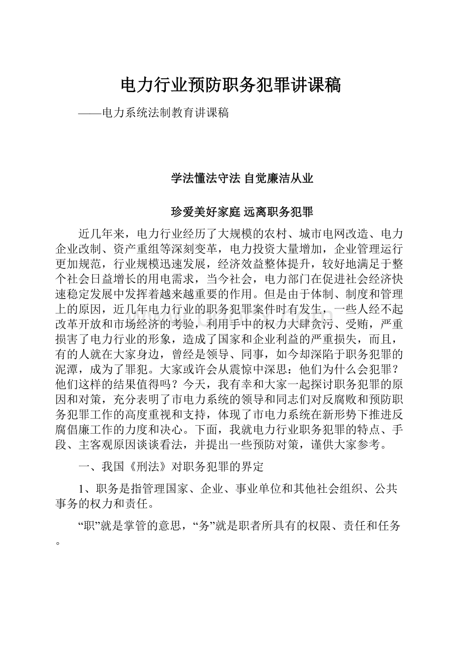 电力行业预防职务犯罪讲课稿.docx_第1页