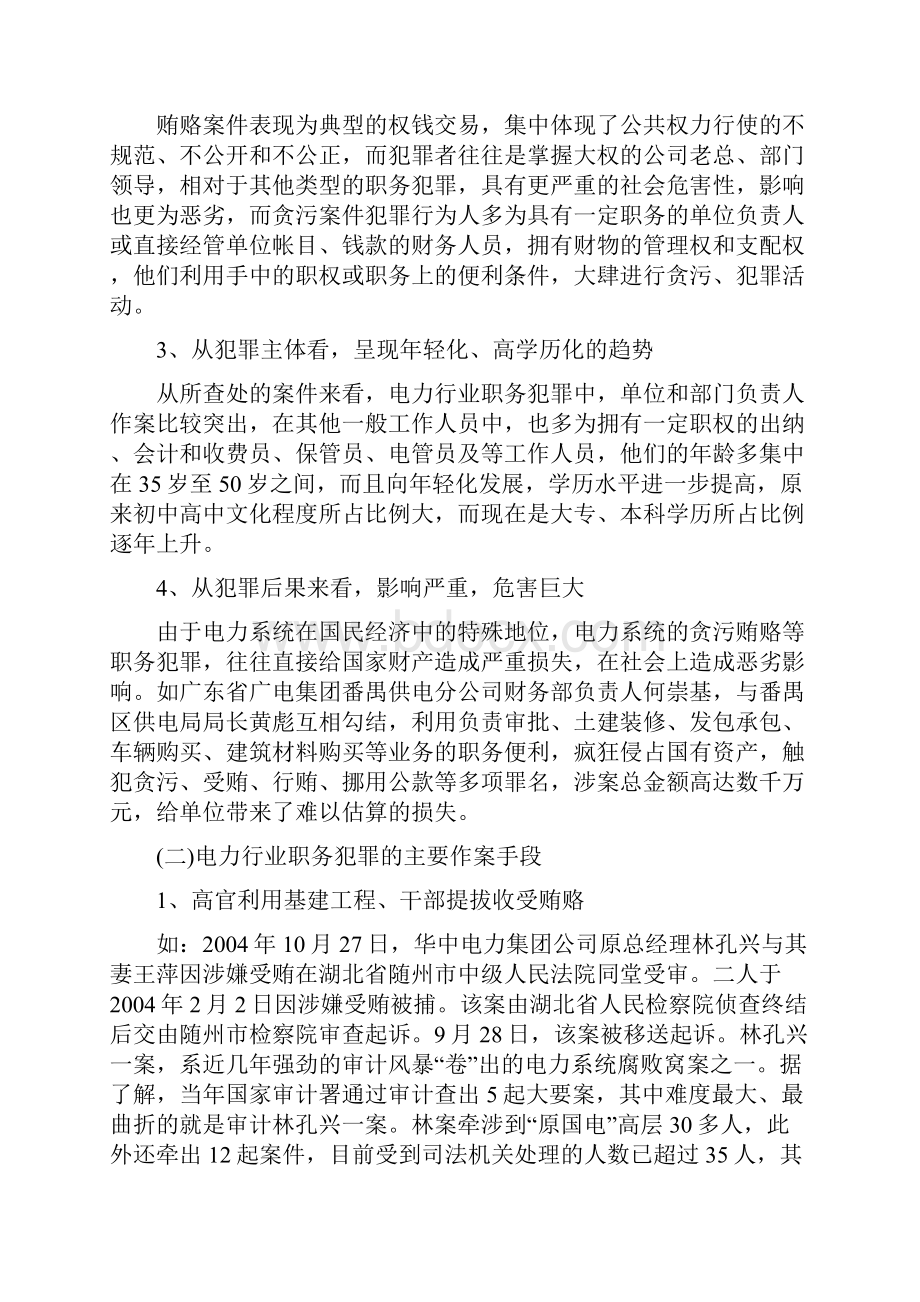 电力行业预防职务犯罪讲课稿.docx_第3页