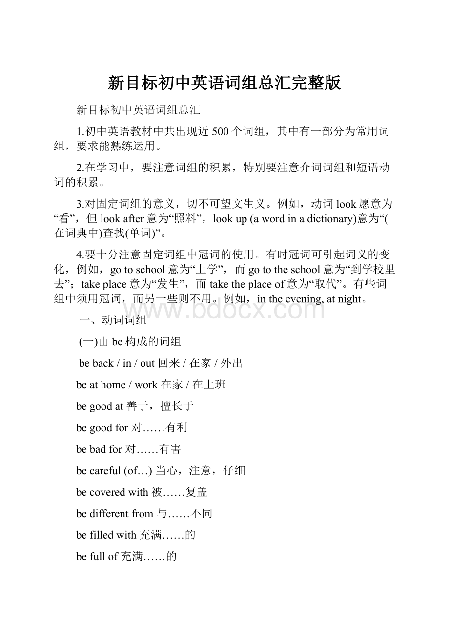 新目标初中英语词组总汇完整版.docx