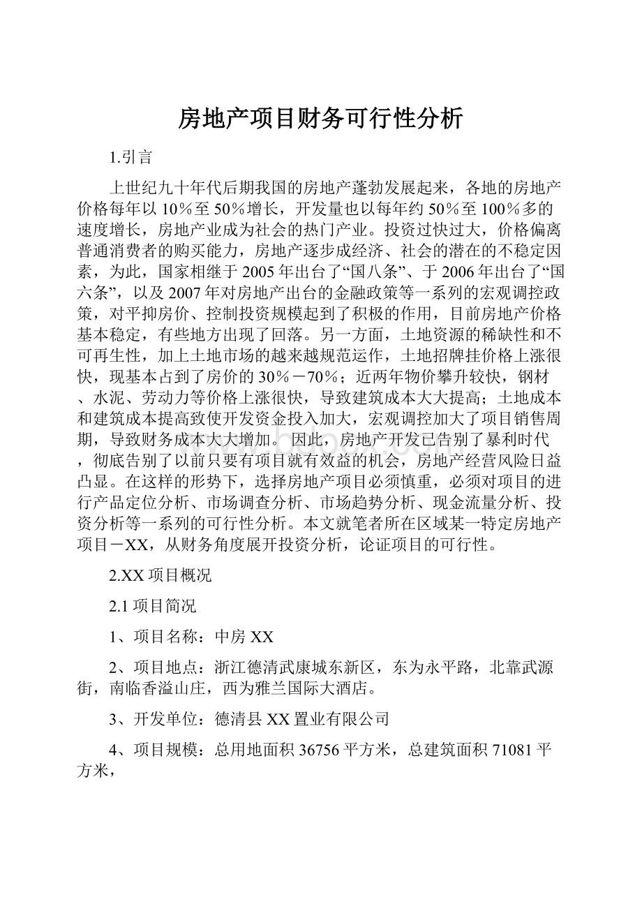 房地产项目财务可行性分析.docx