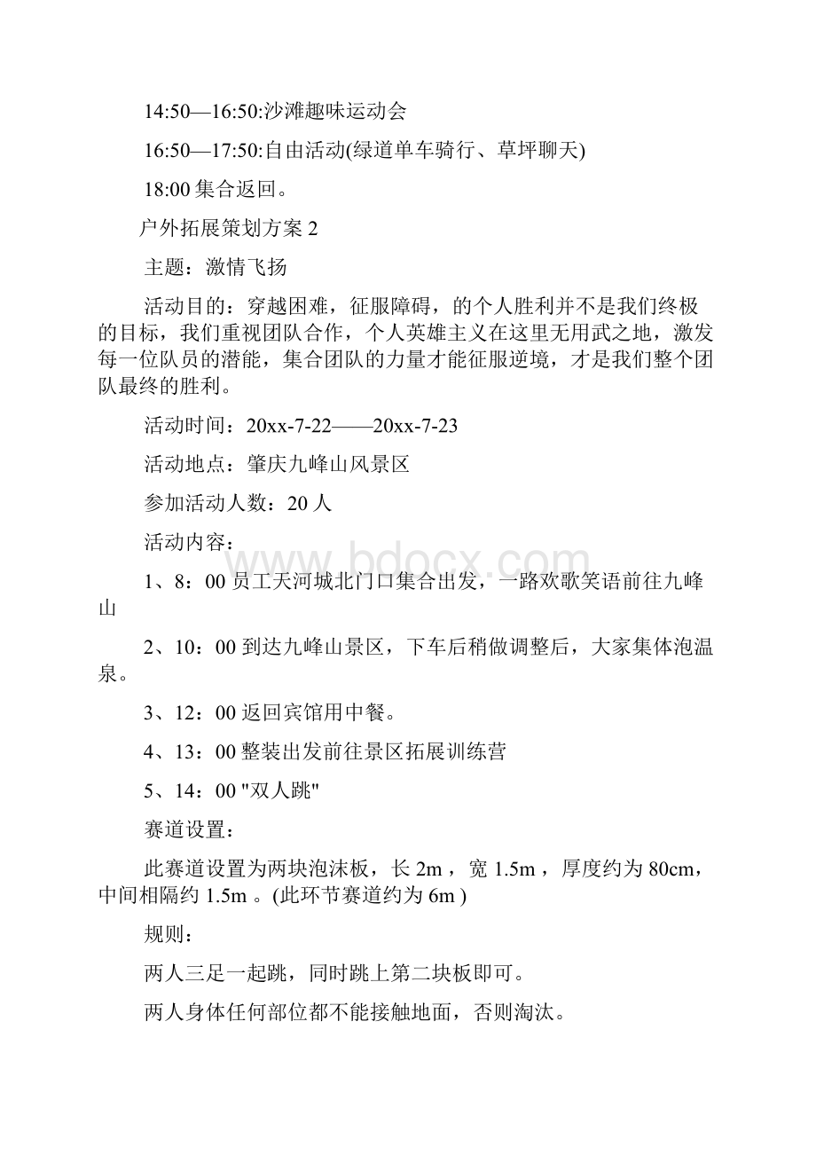 策划方案 户外拓展策划方案3篇.docx_第2页