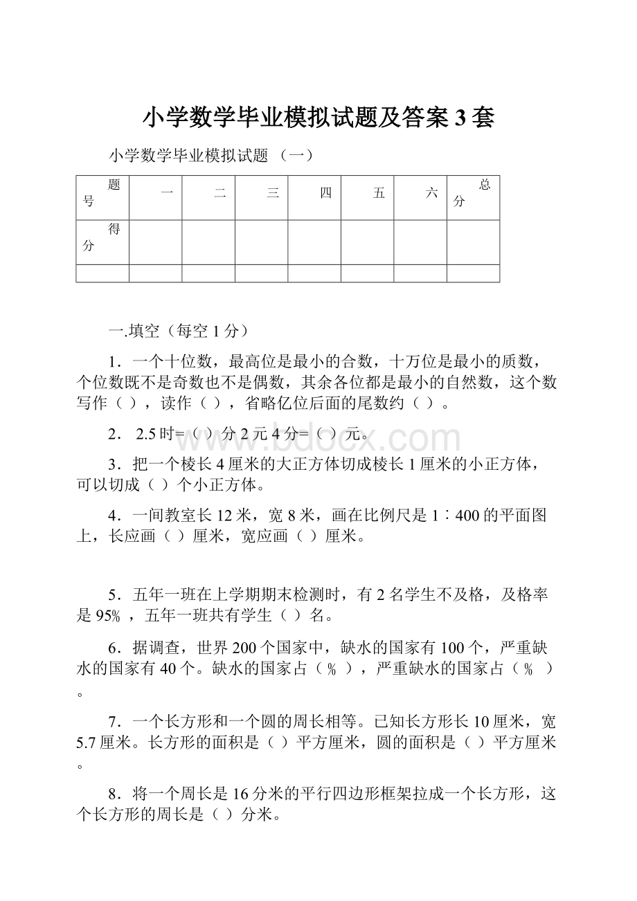 小学数学毕业模拟试题及答案3套.docx_第1页