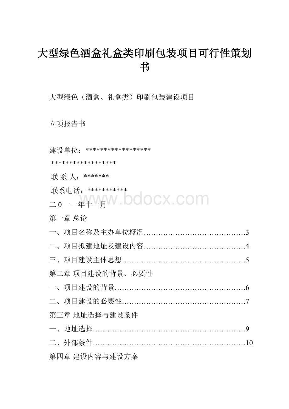 大型绿色酒盒礼盒类印刷包装项目可行性策划书.docx