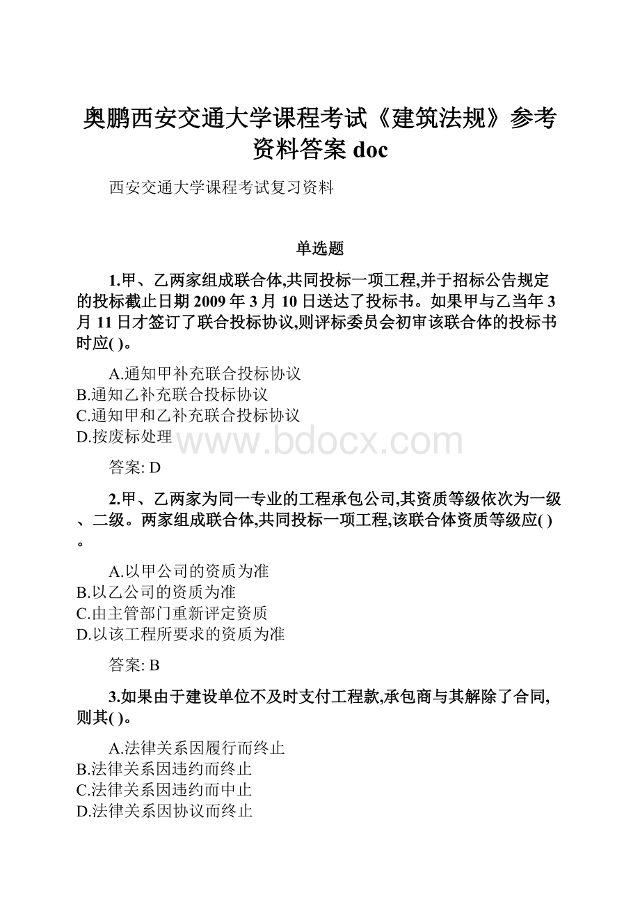 奥鹏西安交通大学课程考试《建筑法规》参考资料答案doc.docx_第1页