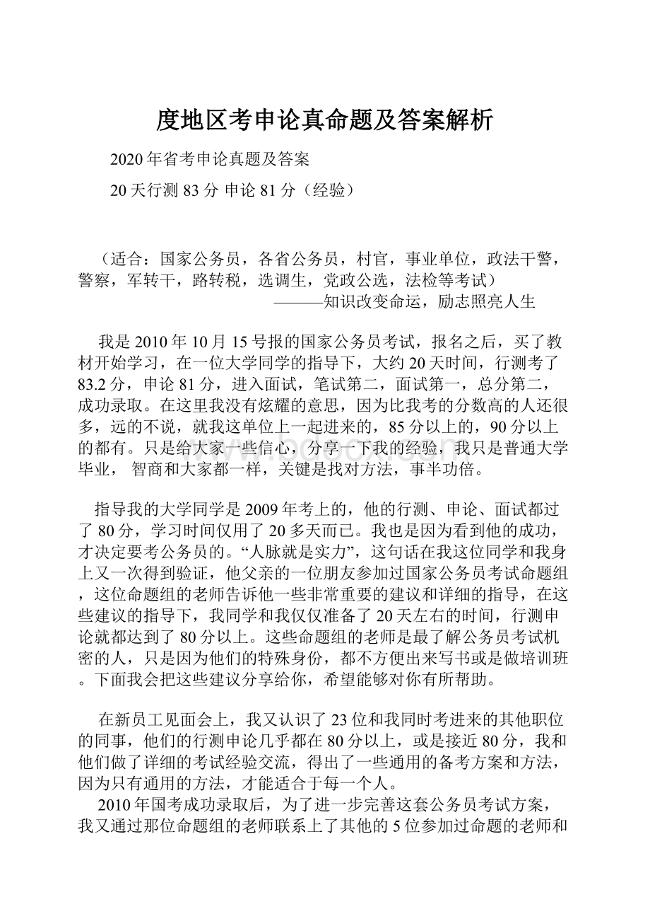 度地区考申论真命题及答案解析.docx