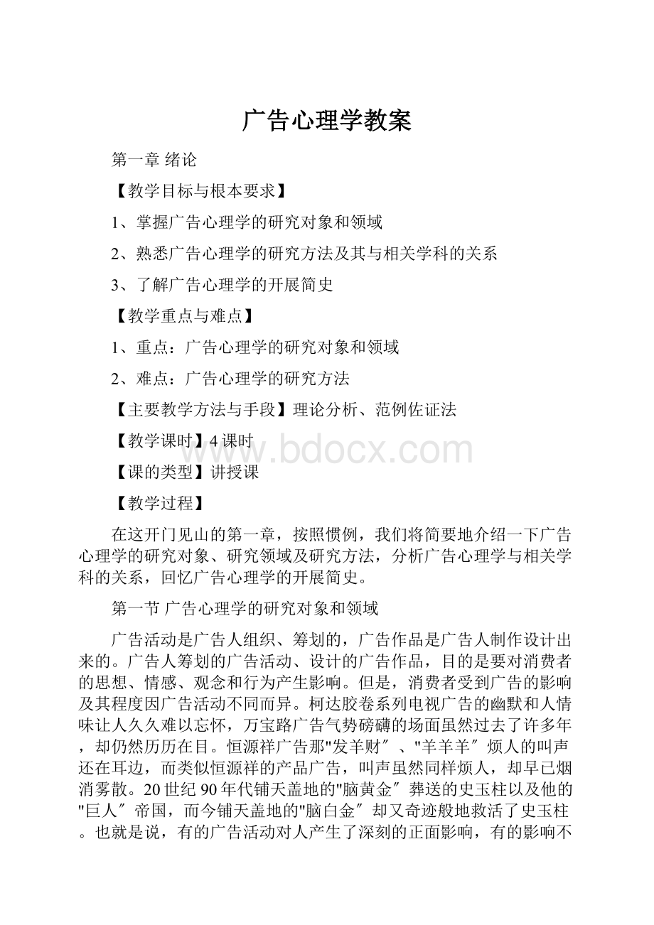 广告心理学教案.docx