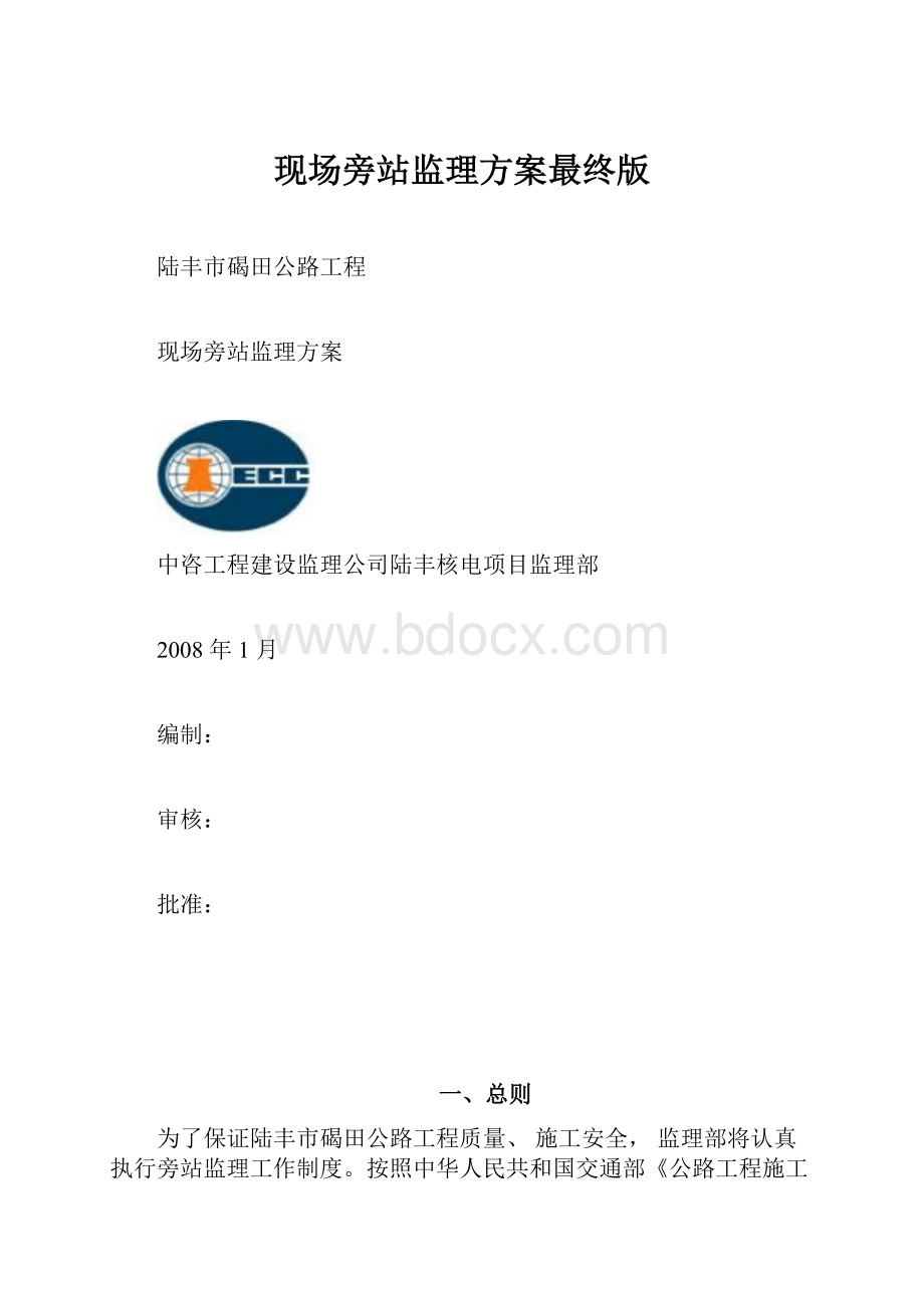 现场旁站监理方案最终版.docx_第1页