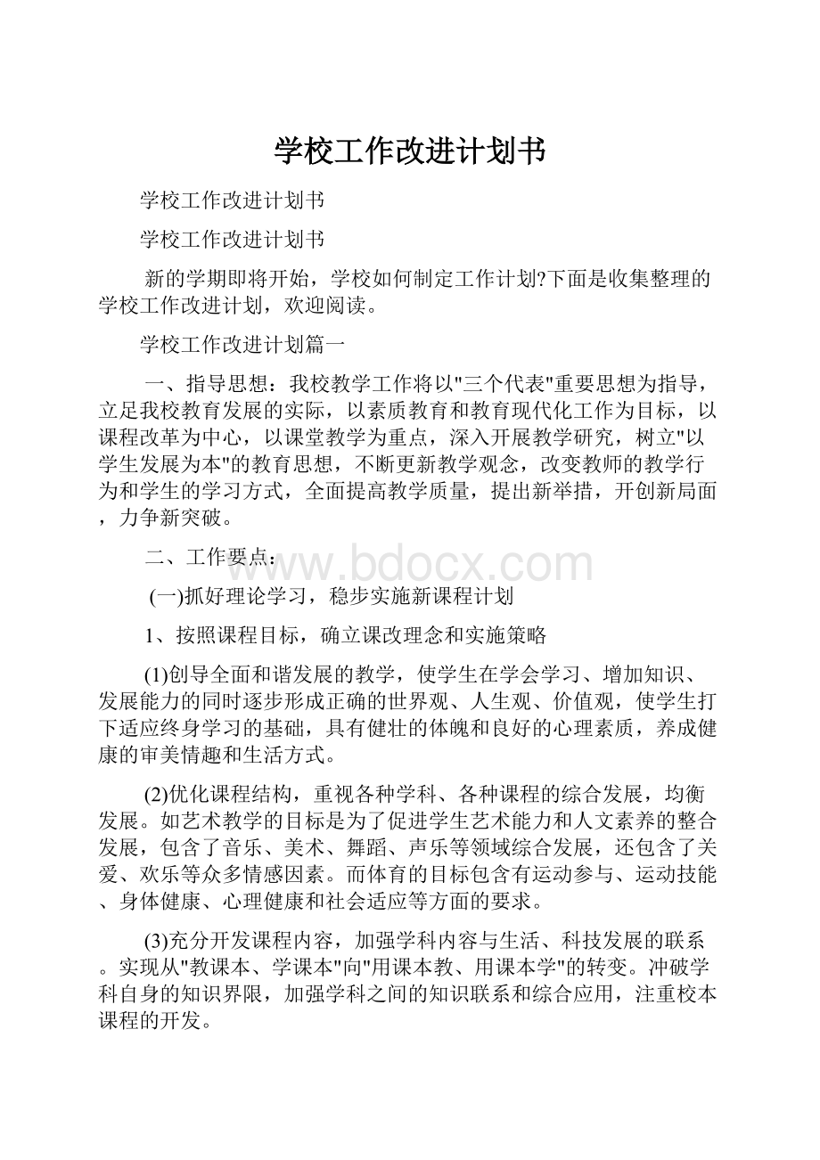 学校工作改进计划书.docx_第1页