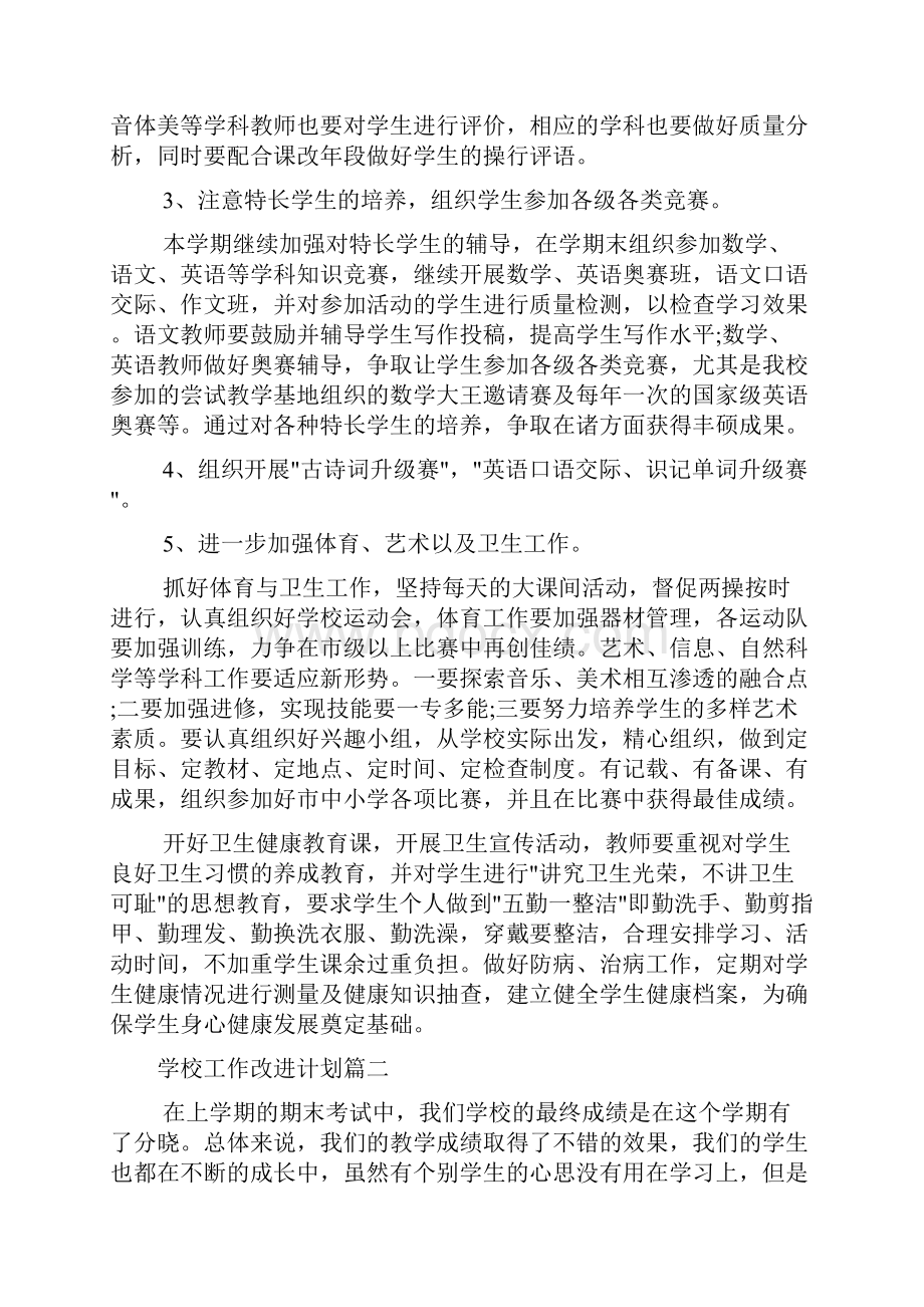 学校工作改进计划书.docx_第3页