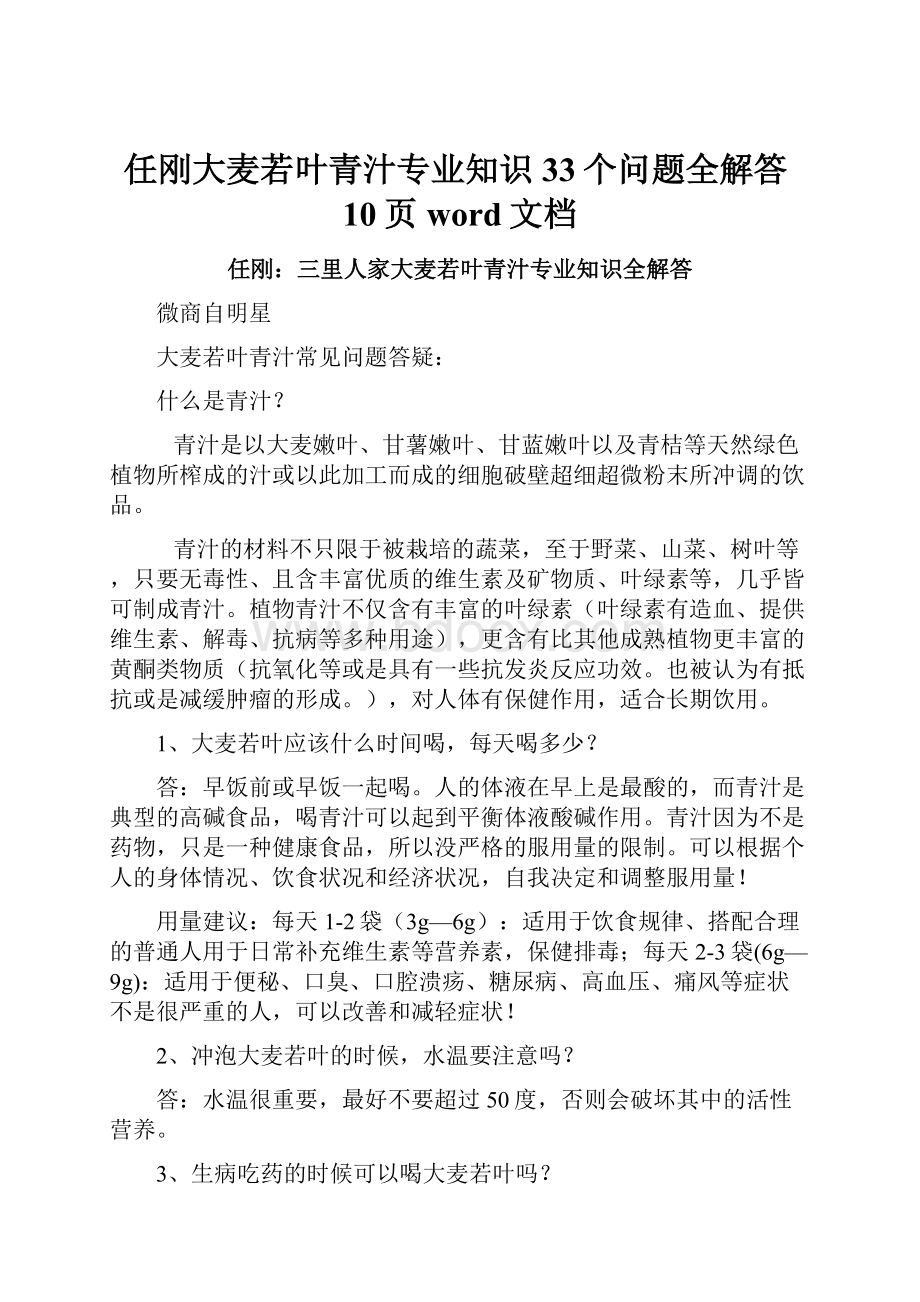 任刚大麦若叶青汁专业知识33个问题全解答10页word文档.docx_第1页